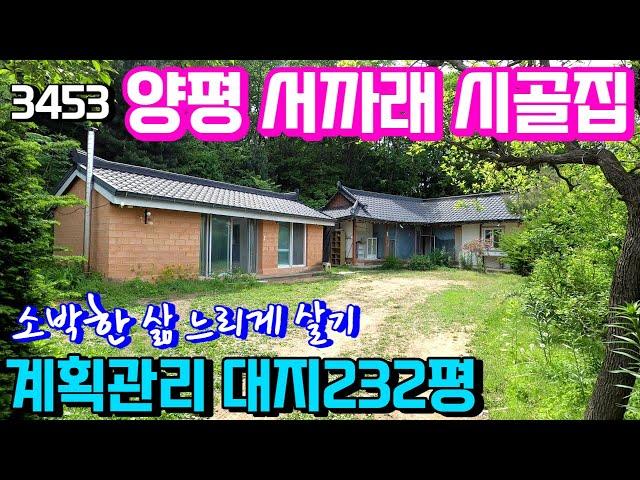 (양평구옥시골주택급매매물2억대) 서까래가 살아있는 오래된 구옥과 별채 2억대 매매 입니다. 계획관리에 대지만232평 리모델링하고 쉼있는 삶을 누려보세요 & 용문숲부동산3453