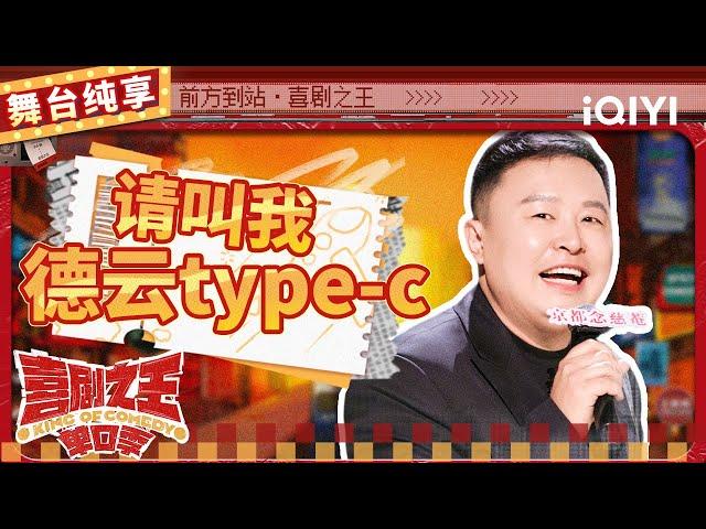 【品梗大会】阎鹤祥回应“太子妃”称号 对郭麒麟现场贴脸开大 | 喜剧之王单口季 | The King of Stand-up Comedy | iQIYI精选