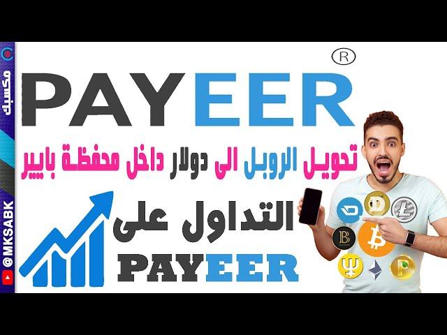 شرح التداول على بايير - وطريقة تحويل الروبل الى دولار داخل محفظة Payeer