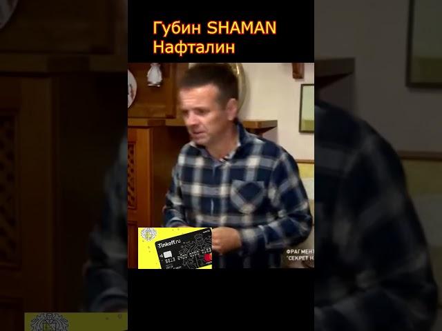 SHAMAN ответил Андрею Губину за нафталин 2023