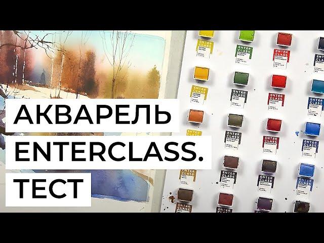 Акварельные краски Enterclass. Тест набора в пейзаже художника Сергея Курбатова