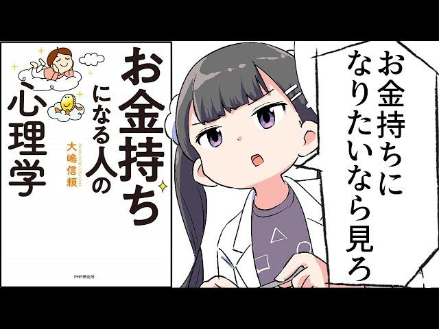 【要約】お金持ちになる人の心理学 【大嶋 信頼】