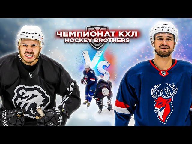 ТРАКТОР vs ТОРПЕДО! Чемпионат КХЛ Hockey Brothers