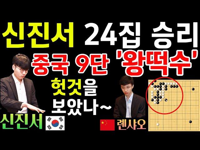 신진서의 대승! 중국 9단의 왕떡수로 24집을 이겨버리네~ [신진서 9단 VS 롄샤오 9단 한중슈퍼매치 하이라이트 2022-07-16] #바둑 #신진서 #한중슈퍼매치