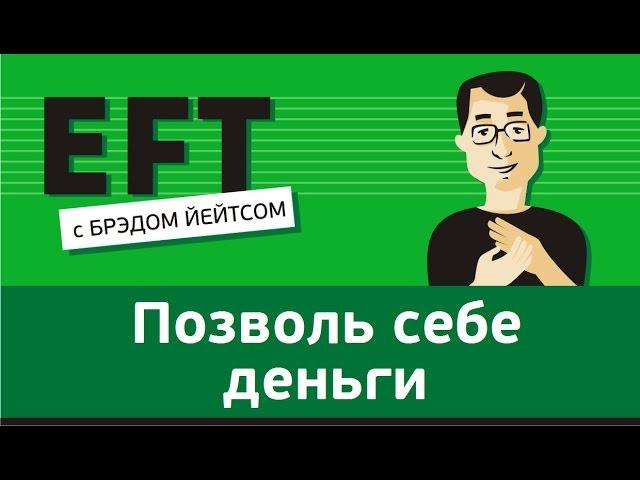 Позволь себе деньги #брэдйейтс #павелпоздняков