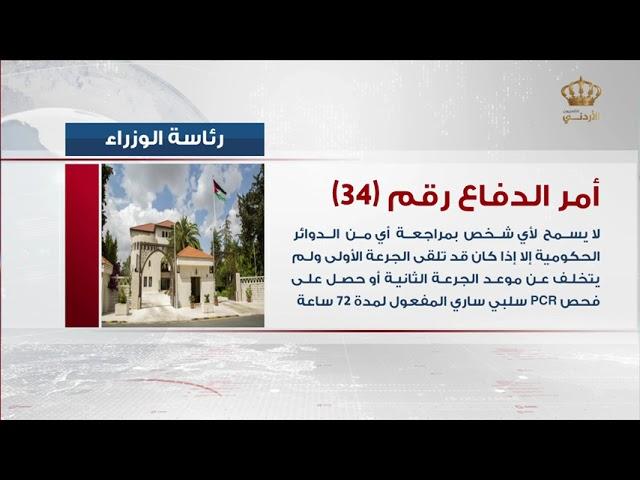 أصدر رئيس الوزراء الدكتور بشر الخصاونة أمر الدّفاع رقم34 لسنة 2021