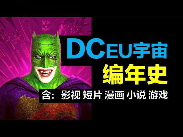 一個視頻，看懂 DC宇宙：影視+短片+漫畫+小說+遊戲