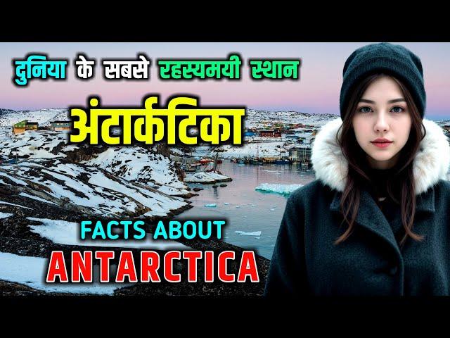 अंटार्कटिका - दुनिया का सबसे ठंडा महाद्वीप // Amazing Facts About Antarctica in Hindi