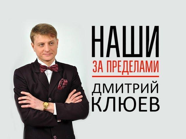 Наши За Пределами: Дмитрий Клюев