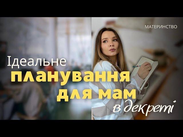 Як не вигоріти в декреті? Ідеальне планування для мам.