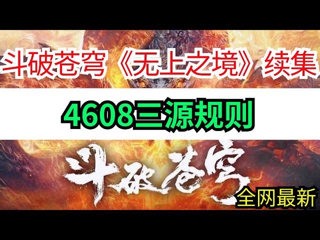 斗破苍穹续集《无上之境》4608三源规则