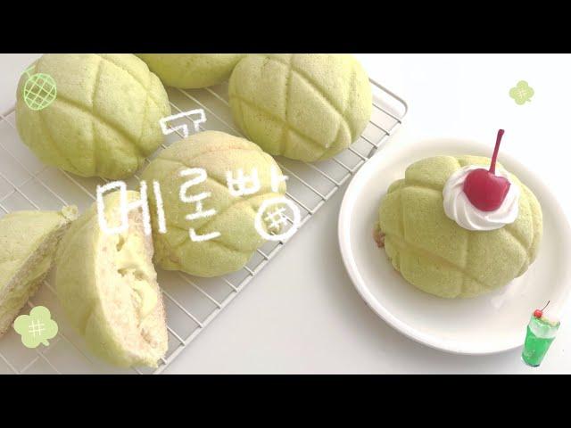 메론 크림이 들어있는 메론빵 만들기  홈베이킹  베이킹 브이로그  선물용 베이킹  baking vlog ᯓᡣᩚ𐭩