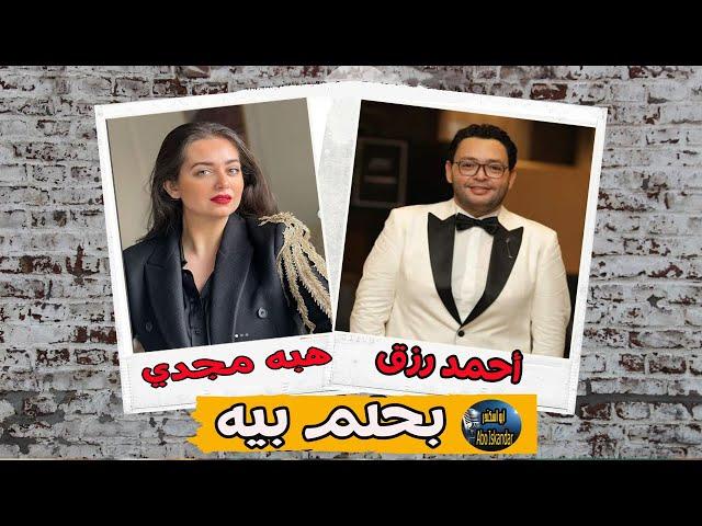 المسلسل الممتع | بحلم بيه | احمد رزق وهبه مجدي