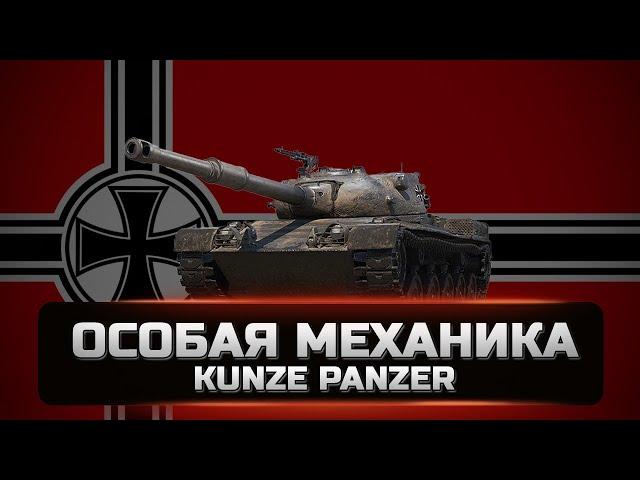 Kunze Panzer - Совсем не средний танк. Стоит ли брать и как на нем играть. Обзор. [WOT]