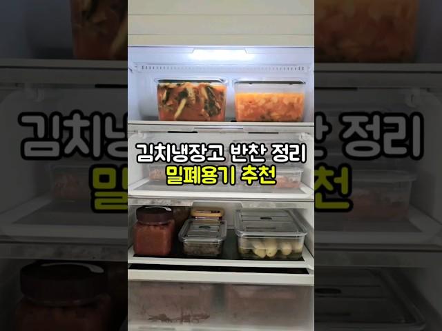 원터치 밀폐되는 프리파라 브루클린 밀폐용기로 냉장고 반찬정리 했어요. 제품정보는 프로필 상단 링크 참고해주세요 #살림 #살림템 #주방용품 #프리파라 #밀폐용기 #냉장고정리 #수납