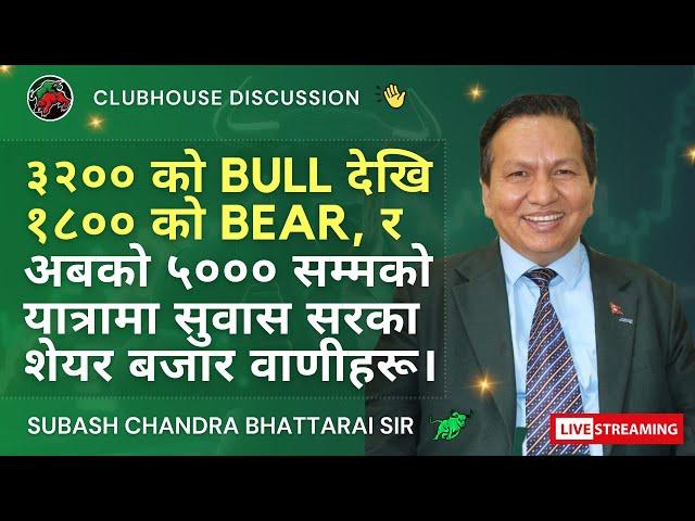 ३२०० को BULL देखि १८०० को BEAR, र अबको ५००० सम्मको यात्रामा सुवास सरका शेयर बजार वाणीहरू। भाग - २