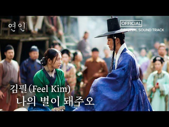 [연인] OST 김필 - 나의 별이 돼주오ㅣFull Ver., MBC 231021 방송