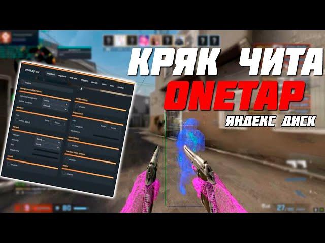  ЛУЧШИЙ БЕСПЛАТНЫЙ ЧИТ ДЛЯ КС ГО   ONETAP CRACK FIXED 2020    БЕЗ ВИРУСОВ И VAC БАНА 