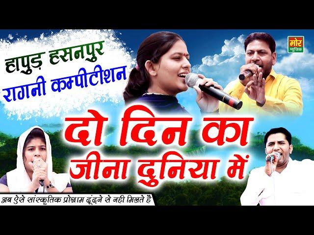 हापुड़ हसनपुर कम्पीटिशन || दो दिन का जीना दुनिया में || Priyanka Chaudhary || Manoj Karna | Mor Ragni