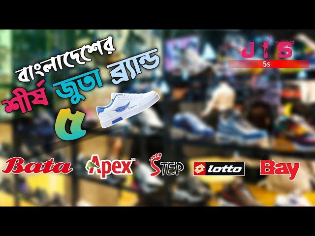 বাংলাদেশের শীর্ষ ৫ ফুটওয়্যার ব্র্যান্ড। Top 5 Footwear Brands in Bangladesh