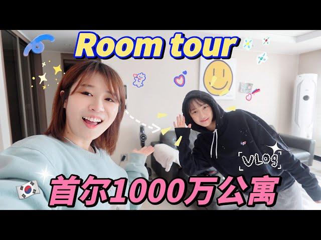 【Room Tour】來啦！韓國1000萬的公寓長啥樣？Korean Apartment Tour 嘻嘻夏果福ciciguofu