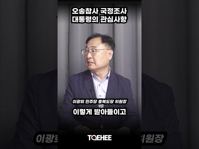 오송참사 국정조사 대통령의 관심사항 | 이광희 민주당 충북도당 위원장