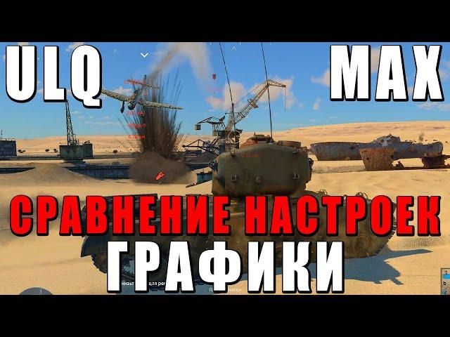 ULQ vs МАКСИМАЛКИ! СРАВНЕНИЕ НАСТРОЕК ГРАФИКИ WAR THUNDER