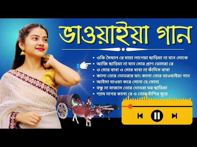 New Bhawaiya Song | Folk Song of North Bengal