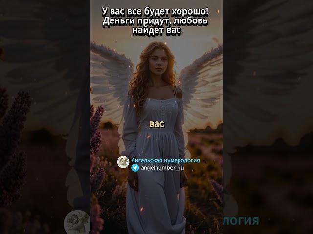 У вас все будет хорошо! деньги придут, любовь найдет вас. Послание ангелов