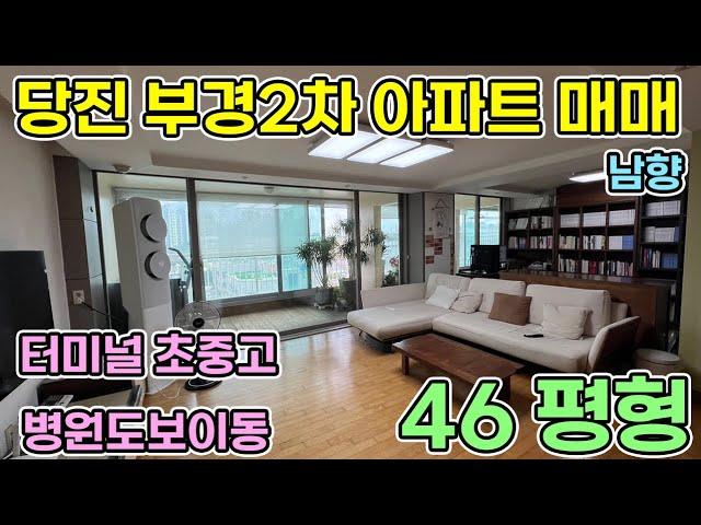 당진아파트매매 부경2차 남향 46평형 당진터미널도보이동 가능한 학군 좋은 아파트 초중고 인접 관리잘된 주인세대 아파트 당진아파트 당진부경파크빌 당진부경2차 당진아파트 당진부동산