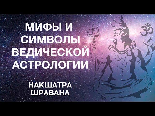 Мифы и символы ведической астрологии. Раздел 4.22. Накшатра Шравана