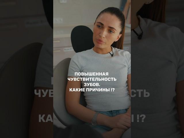 3 Причины повышенной чувствительности зубов! #cтоматология