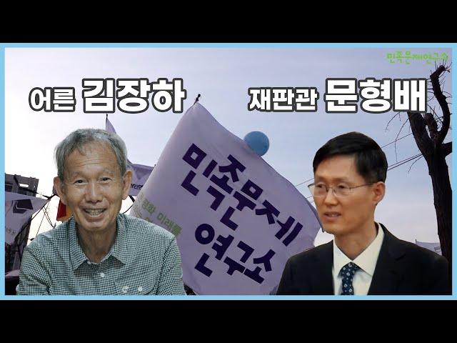 문형배 재판관과 어른 김장하 그리고 민족문제연구소?!