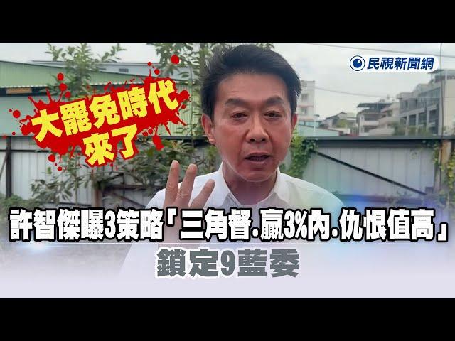 快新聞／大罷免時代來了　許智傑曝3策略「三角督、贏3%內、仇恨值高」鎖定9藍委－民視新聞