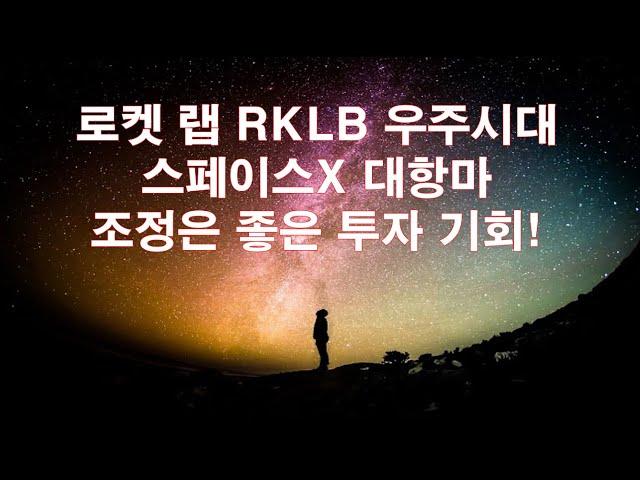 로켓 랩 RKLB 우주시대! 스페이스 X 대항마! 조정은 좋은 투자 기회다.