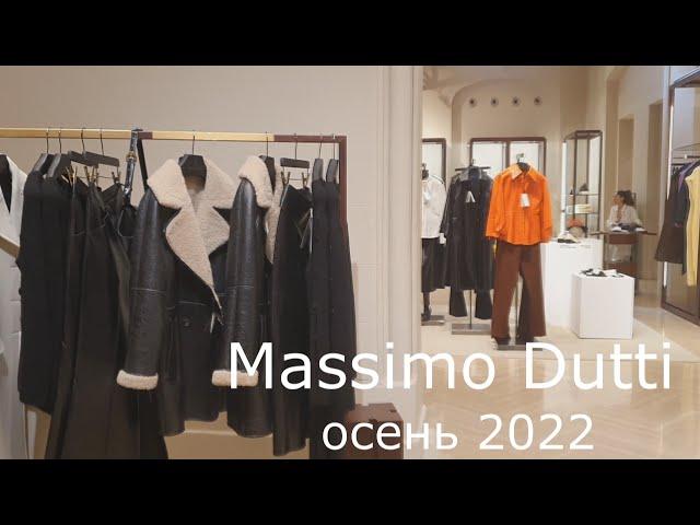 Massimo Dutti *  Осень 2022*