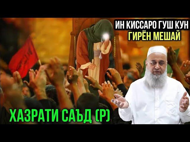 ИН КИССАРО ГУШ КУН ГИРЁН МЕШАЙ ХАЗРАТИ САЪД | ХОЧИ МИРЗО 2021