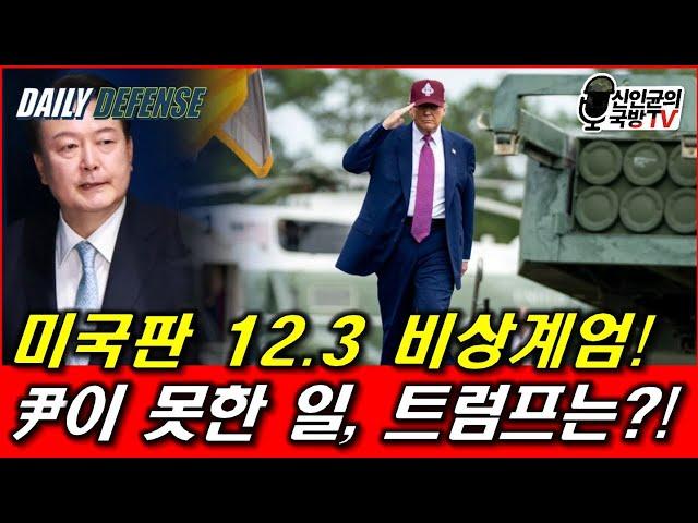 미국판 12.3 비상계엄! 尹이 못한 일, 트럼프가?!