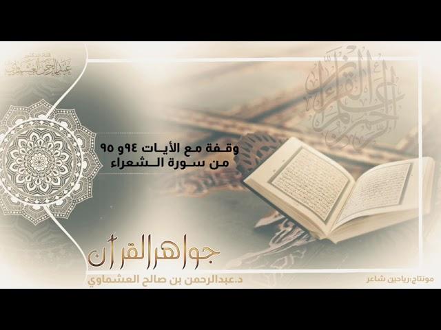 جواهر القرآن … وقفة تدبر مع الآيات ٩٤و ٩٥ من سورة الشعراء