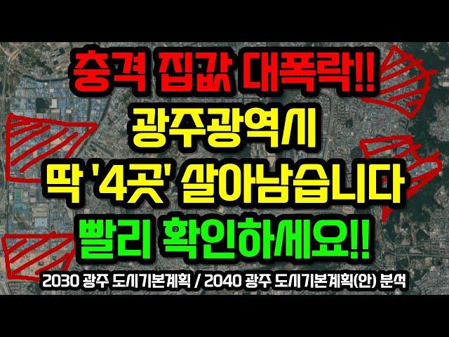 광주광역시 부동산전망, 이 "4곳"을 주목하세요 / 2030 광주도시기본계획,  2040 광주도시기본계획(안) 분석