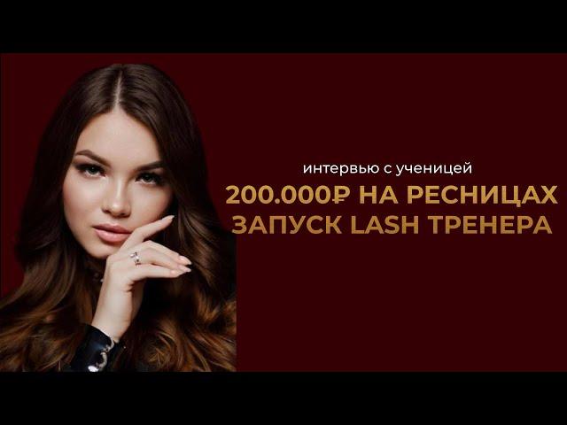 Отзыв ученицы - запуск продаж обучений на наращивание ресниц, Ижевск