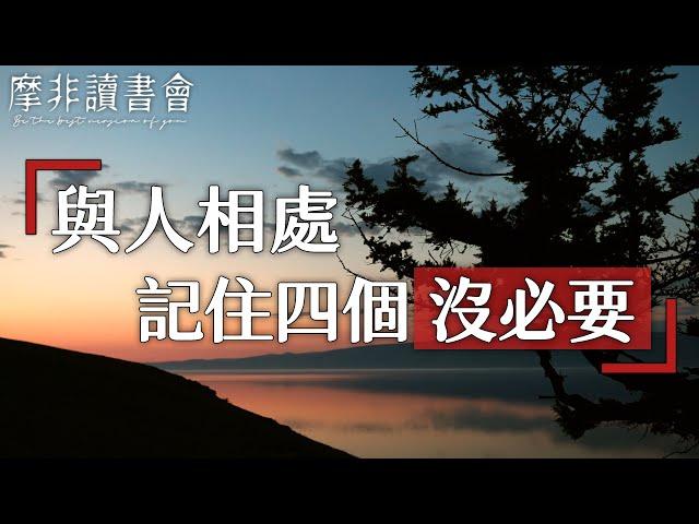 【摩非讀書會】與人相處時，記住這四個“沒必要”，既能讓別人舒服，也能讓自己開心，人際關係會越來越好