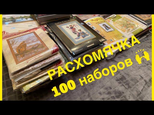 РАСХОМЯЧКА. БОЛЬШЕ 100 наборов. КРЕСТИК. БИСЕР.  ОСТАТКИ.