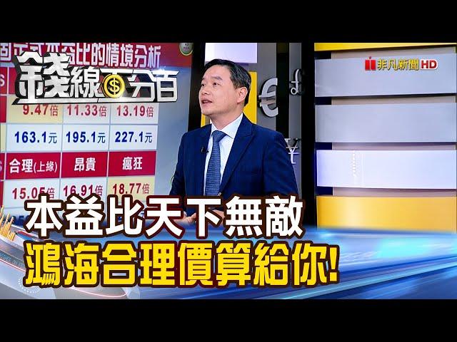 《弄懂本益比天下無敵 鴻海合理價算給你!》【錢線百分百】20241029-4│非凡財經新聞│