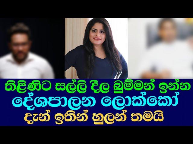 තිළිණිට  සල්ලි දුන්න දේශපාලන ලොක්කෝ/thilini priyamali rangana da silwa swarnavahini live ඊTV gossip