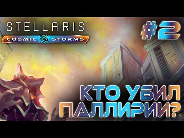 СТРИМ ПРОХОЖДЕНИЕ STELLARIS: DLC COSMIC STORMS: Кто убил паллирии? #2