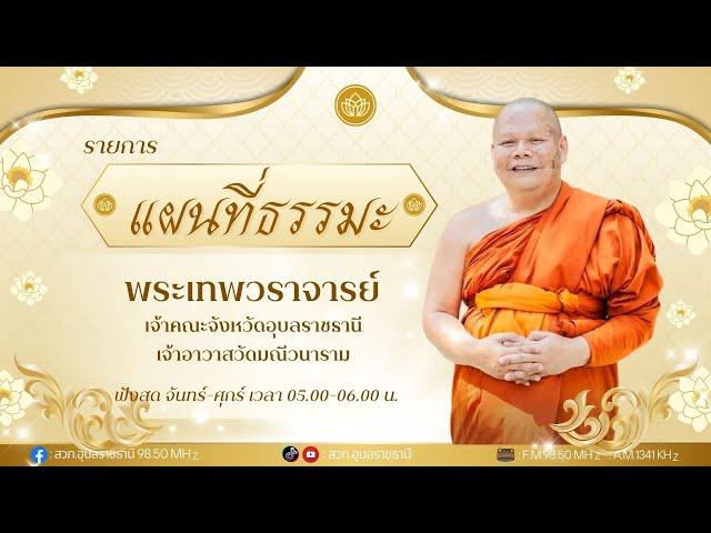 รายการแผนที่ธรรมะ  วันอังคารที่ ๔มีนาคม๒๕๖๘โดยพระเทพวราจารย์ เจ้าคณะจังหวัดอุบลราชธานี