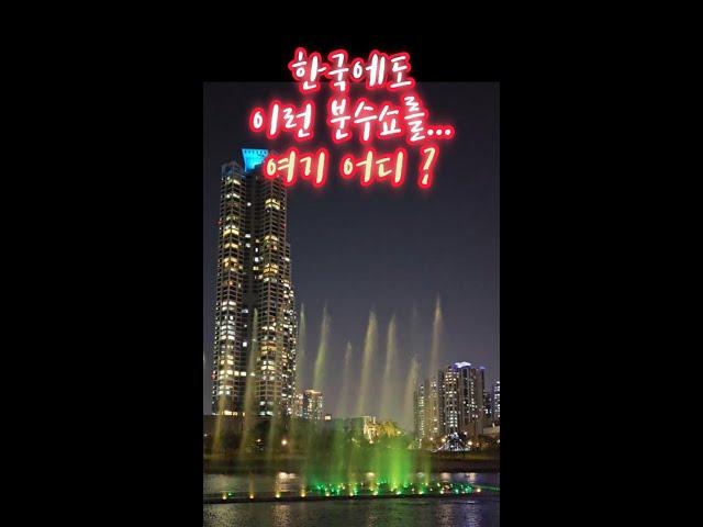 인천 청라호수공원의 야간음악분수쇼를 소개합니다.