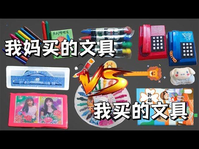 和妈妈PK大合集丨我妈买的玩具VS我买的玩具，你最喜欢哪一个？