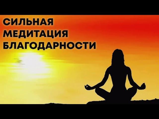 СИЛЬНАЯ Медитация благодарности вселенной от Луизы Хей